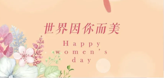 女神節|硬核女性，無畏向前